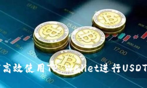 如何高效使用TP Wallet进行USDT互转