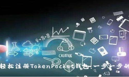 如何轻松注册TokenPocket钱包：一步一步的指南