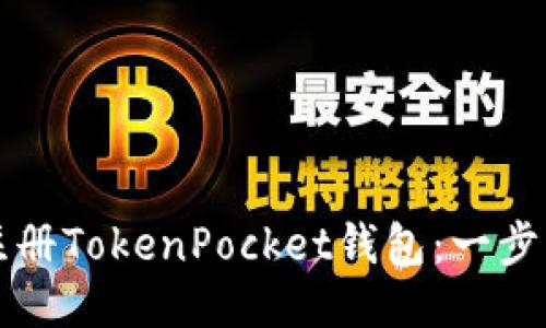 如何轻松注册TokenPocket钱包：一步一步的指南