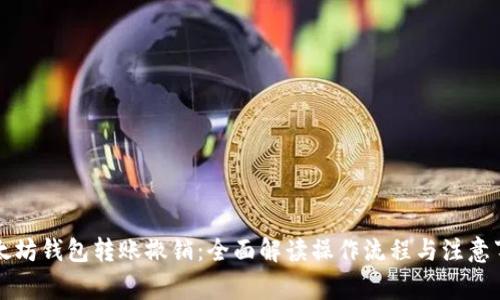 以太坊钱包转账撤销：全面解读操作流程与注意事项