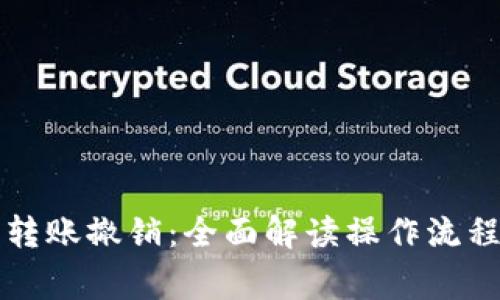 以太坊钱包转账撤销：全面解读操作流程与注意事项