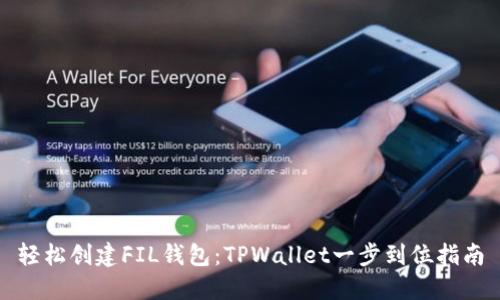 轻松创建FIL钱包：TPWallet一步到位指南