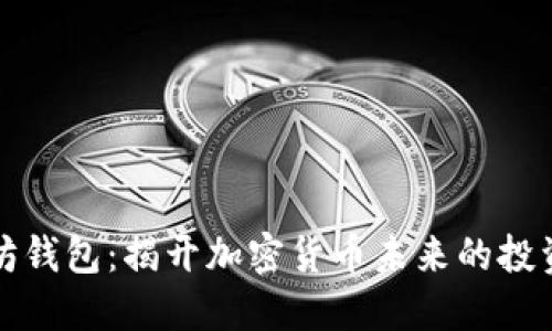 : 以太坊钱包：揭开加密货币未来的投资新视角