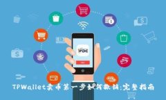 TPWallet卖币第一步如何撤销