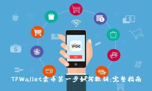 TPWallet卖币第一步如何撤销：完整指南