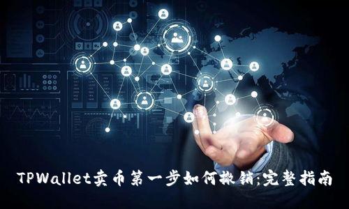 TPWallet卖币第一步如何撤销：完整指南