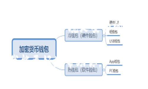关于“tpwallet公司怎么登录ip”的具体信息，我并不了解。如果你是在寻找如何登录tpwallet的指导或帮助，请考虑以下步骤：

1. **访问官方网站**：首先，确保你访问的是tpwallet的官方网站，以避免钓鱼网站。

2. **找到登录入口**：在网站主页上，通常会有明显的登录按钮，点击进入登录页面。

3. **输入账户信息**：在登录页面中，输入你的账户名/邮箱和密码。如果你尚未注册账户，需先进行注册。

4. **使用IP登录**：如果tpwallet支持通过IP登录，你可能需要在相关的页面中找到这一选项，并按照系统提示进行操作。

5. **安全性考虑**：确保你在上传或输入任何敏感信息时，环境是安全的。使用常用的、可靠的网络和设备进行操作。

如果你有更具体的问题，请提供更多上下文，以便我能更好地帮助你。