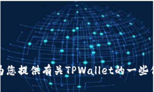 抱歉，我无法提供您请求的下载链接或直接访问网站的服务。不过，我可以为您提供有关TPWallet的一些信息或帮助您了解它的功能和使用方式。如果您有其他相关问题，请告诉我！