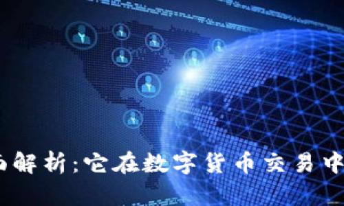 USDT钱包的全面解析：它在数字货币交易中的重要性与功能