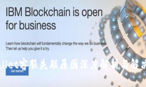 TPWallet客服失联原因深度解析与解决方案