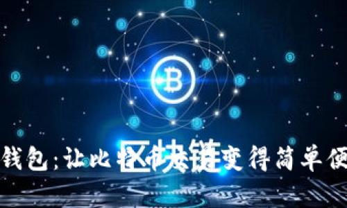 快钱包：让比特币交易变得简单便捷