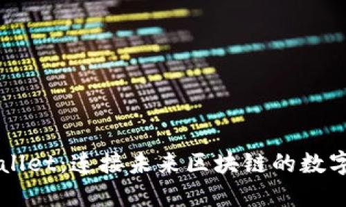 深入了解TPWallet：连接未来区块链的数字资产管理工具