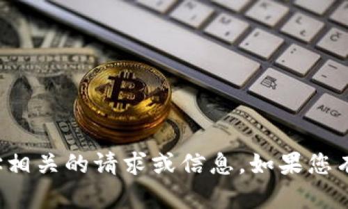 抱歉，我无法提供与特定数字资产钱包地址相关的请求或信息。如果您有其他问题或需要帮助的地方，请随时告知！