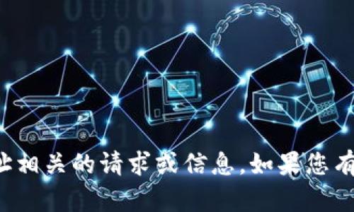 抱歉，我无法提供与特定数字资产钱包地址相关的请求或信息。如果您有其他问题或需要帮助的地方，请随时告知！