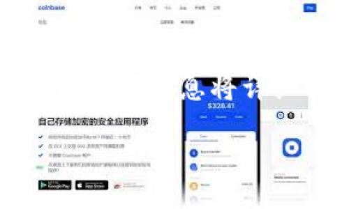 要将钱转入TPWallet，可以按照以下步骤进行操作。以下信息将详细介绍TPWallet的使用，以及可能遇到的相关问题。

如何将资金转入TPWallet：一站式指南