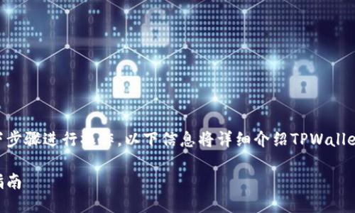 要将钱转入TPWallet，可以按照以下步骤进行操作。以下信息将详细介绍TPWallet的使用，以及可能遇到的相关问题。

如何将资金转入TPWallet：一站式指南