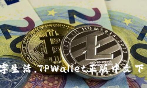 : 畅享数字生活，TPWallet正版中文下载全攻略！