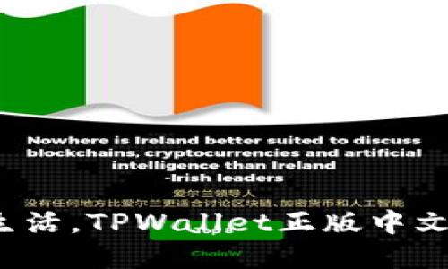 : 畅享数字生活，TPWallet正版中文下载全攻略！