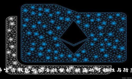 比特币官方钱包的安全性分析：被盗的可能性与防范措施