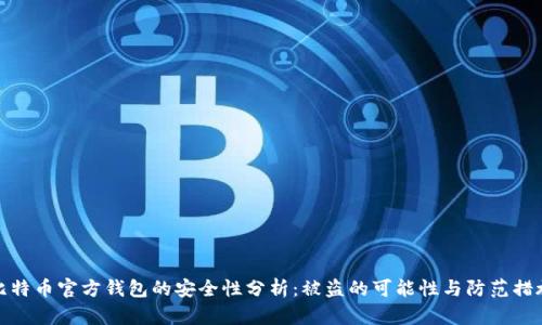 比特币官方钱包的安全性分析：被盗的可能性与防范措施