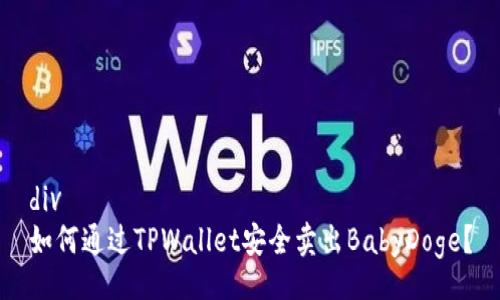 div
如何通过TPWallet安全卖出BabyDoge？