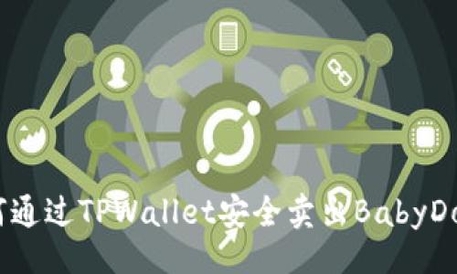 div
如何通过TPWallet安全卖出BabyDoge？
