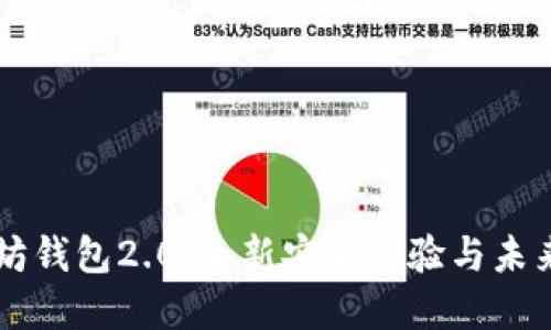 以太坊钱包2.0：全新安全体验与未来展望