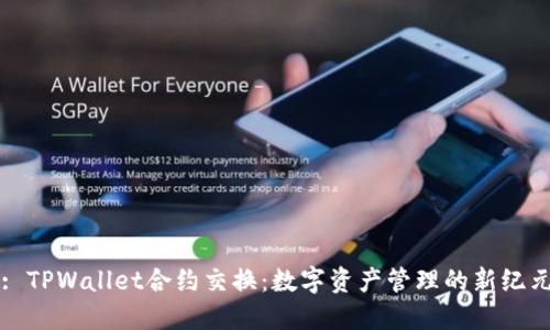 : TPWallet合约交换：数字资产管理的新纪元