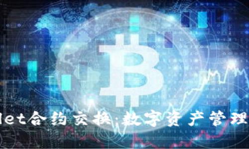 : TPWallet合约交换：数字资产管理的新纪元