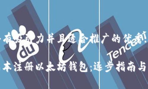 思考一个有吸引力并且适合推广的优秀: 

如何零成本注册以太坊钱包：逐步指南与费用解读