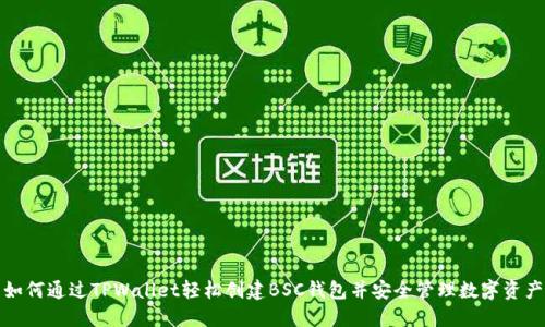 如何通过TPWallet轻松创建BSC钱包并安全管理数字资产