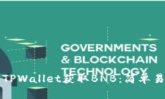 如何通过TPWallet获取BNB：简