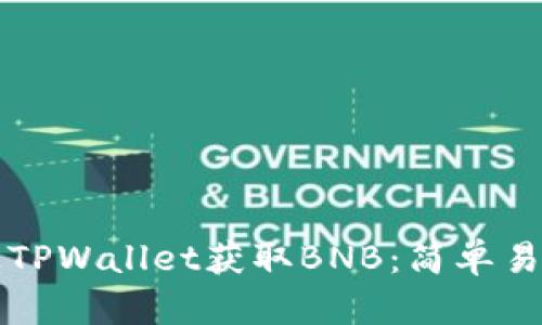 如何通过TPWallet获取BNB：简单易懂的指南
