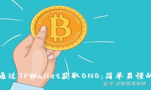 如何通过TPWallet获取BNB：简单易懂的指南