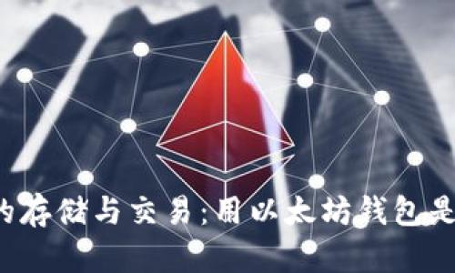 大零币的存储与交易：用以太坊钱包是否可行？