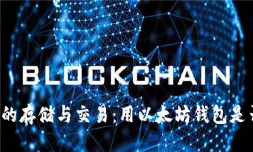 大零币的存储与交易：用以太坊钱包是否可行？