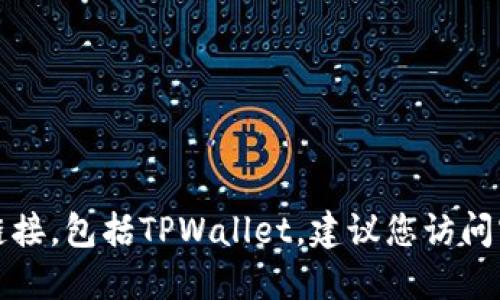 抱歉，我无法提供具体的软件或应用程序的下载链接，包括TPWallet。建议您访问官方网站或应用商店以获取最新版本和下载信息。