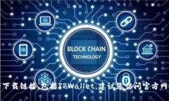 抱歉，我无法提供具体的