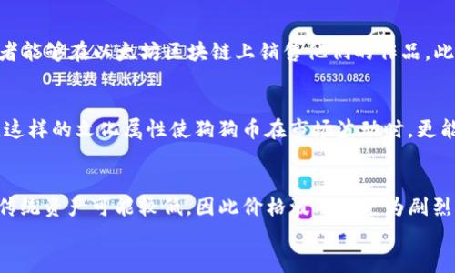 
以太坊钱包安全性解析：为什么投资者选择狗币

关键词
以太坊钱包, 狗币, 加密货币投资/guanjianci

随着区块链技术的不断发展，加密货币投资的热潮也愈演愈烈，尤其是在狗狗币（Dogecoin）和以太坊（Ethereum）等知名数字货币中，越来越多的投资者开始关注它们的交易钱包安全性。狗狗币虽然起初作为一个玩笑币，但其社区的活跃度及市场表现却让它逐渐获得了广泛的认可和应用。而以太坊作为全球第二大加密货币平台，为用户提供了多种钱包选择，尤其是在去中心化金融（DeFi）和非同质化代币（NFT）兴起的背景下，了解以太坊钱包的安全性尤为重要。通过深入分析以太坊钱包的特点、狗币的投资潜力以及两者之间的关系，我们将更好地为投资者提供有价值的信息。

以太坊钱包的种类与特点
以太坊钱包有多种类型，包括热钱包与冷钱包。热钱包通常为在线钱包，如MetaMask、MyEtherWallet等，由于方便性和易用性，适合日常交易。而冷钱包则为离线钱包，如硬件钱包和纸钱包，可以提供更高的安全性，适合长期持有。同时，以太坊钱包支持ERC-20代币，这意味着用户可以在同一个钱包中存储多种代币，为投资者提供了更大的灵活性。

狗币的市场表现与投资机会
尽管狗狗币的起点较低，但在近期的市场波动中，其价格曾多次飙升。狗狗币的社区支持和名人效应（如马斯克的推文）对其价格有着直接影响。投资者可以通过研究市场走势、分析狗币的社区活动和多领域的应用情况来判断其投资潜力。

以太坊钱包与狗币的关系
随着狗狗币逐渐被更多的平台接受，其在以太坊生态中的相关应用也在增多。虽然狗狗币最初并非基于以太坊网络，但有不少项目开始将狗狗币与以太坊结合，创建基于以太坊的狗狗币代币（如Wrapped Dogecoin）。这种跨链技术的应用进一步促进了狗狗币的流动性，为以太坊钱包的用户提供了更多的选择。

投资者如何选择安全的以太坊钱包
选择安全的以太坊钱包需要考虑多个因素，包括钱包的安全性能、用户评价、是否开源以及是否有良好支持的社区。硬件钱包通常被认为是安全性最高的选择，而热钱包则需定期更新和备份以防止黑客攻击。此外，用户在选择钱包时，也要关注其使用界面的友好性和交易手续费等因素。

如何保护投资者在以太坊钱包中的狗币
对于在以太坊钱包中持有狗币的投资者来说，保护隐私和资产安全至关重要。使用强密码、启用双重身份验证以及定期备份钱包都是有效的安全措施。此外，用户应避免在公共网络下进行交易，定期检查账户活动，以防止潜在的安全风险。

相关问题1：狗币的去中心化特性对其价值影响有多大？
狗狗币和以太坊等加密货币最大的特性便是去中心化。去中心化的性质确保用户能够掌握自己的资产，而不受特定机构的控制。在狗币的社区支持下，其价值不仅体现在市值上，更在于其背后的信任和用户层面的支持。投资者在看待狗币的长远价值时，需考虑其去中心化特性与整体加密货币市场的互动关系。此外，市场对去中心化货币的接受度逐渐增强，这也为狗币的投资价值提供了支撑。相较于传统金融体系，去中心化的特性使得狗币和其他数字货币具有更高的灵活性和发展潜力。

相关问题2：以太坊生态中有哪些流行的应用程序和平台？
以太坊作为一个开放平台，吸引了众多开发者在其上构建各种应用程序，涵盖去中心化金融（DeFi）、非同质化代币（NFT）以及各种DApp（去中心化应用）。例如，以太坊上的去中心化交易所（DEX）如Uniswap和SushiSwap为用户提供了无中介的交易体验。而NFT市场如OpenSea和Rarible则使艺术家和创作者能够在以太坊区块链上销售他们的作品。此外，DeFi平台如Compound和Aave也在以太坊上蓬勃发展，提供借贷、抵押和收益农场等多种金融服务，这进一步推动了以太坊生态的壮大和狗币的使用场景。因此，投资者在选择使用以太坊钱包时，可以充分利用这些应用程序来提升自己的投资组合和策略。

相关问题3：狗币的社区和文化对其发展有何影响？
狗狗币背后的社区文化是其成功的关键因素之一。起初的一个玩笑币，经过时间的推移，形成了一个支持与包容的社群。狗币的文化更侧重于乐趣与友善的交流，而这种文化使得新用户能够很快融入这个生态中。社区的活动，如筹款、慈善活动和社区挑战，不仅提高了狗币的知名度，还增强了用户的参与感。这样的文化属性使狗狗币在市场波动时，更能吸引到忠实用户，从而形成了一种稳定的需求。为宽广的社区文化创造良好的互动平台，也为狗币未来的发展奠定了基础。因此，在考虑投资时，投资者不仅要关注价格波动，还应重视社区文化的长期影响。

相关问题4：在以太坊钱包中投资狗币的风险与回报分析
在以太坊钱包中投资狗币的风险与回报需要进行全面分析。从回报来看，狗狗币在市场上曾经历过多次大幅度的价格上涨，这为早期投资者带来了丰厚的回报。然而，尽管有潜力，但狗币的市场表现也高度依赖于市场情绪和外部因素，例如政壇名人推文、技术进展和市场趋势等。此外，狗币的流动性相对于传统资产可能较低，因此价格波动会更为剧烈。另一方面，用户在风险管理方面可以采取分散投资策略，将资金分配到多种加密货币和不同的资产类别中，以降低单一资产带来的潜在风险。总之，在以太坊钱包中投资狗币需要审慎考虑风险，并权衡其潜在的收益与投资。此外，定期跟踪市场动态及狗币的发展趋势，对于做出合理的投资决策也至关重要。

综上所述，了解以太坊钱包的安全性以及狗狗币的投资潜力对于加密货币投资者是至关重要的。通过深入研究这些元素，投资者可以更好地布局自己的资产组合。在未来的加密货币世界里，信息将是用户做出明智选择的基础，持续学习和适应市场变化将赋予投资者更多的机会。