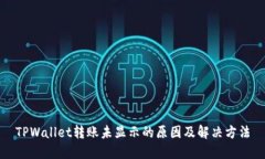 TPWallet转账未显示的原因及
