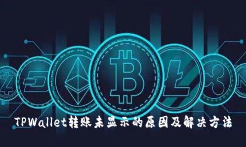 TPWallet转账未显示的原因及解决方法