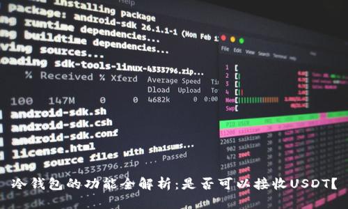 冷钱包的功能全解析：是否可以接收USDT？