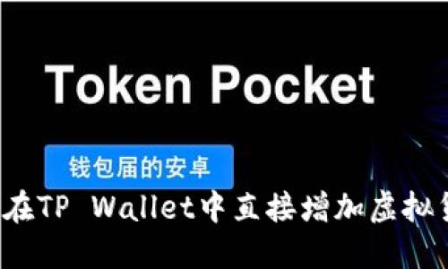 如何在TP Wallet中直接增加虚拟货币？