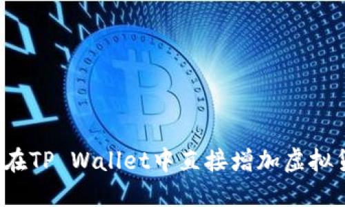 如何在TP Wallet中直接增加虚拟货币？