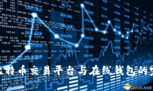 : 探索比特币交易平台与在线钱包的完美结合