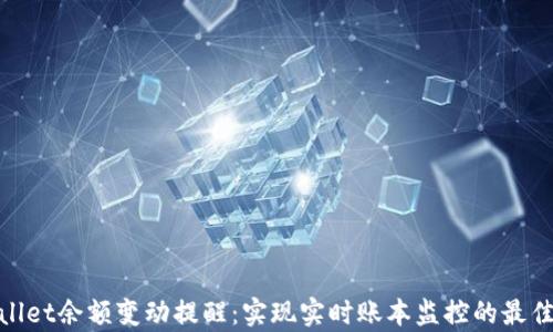 
tpwallet余额变动提醒：实现实时账本监控的最佳工具