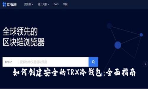如何创建安全的TRX冷钱包：全面指南