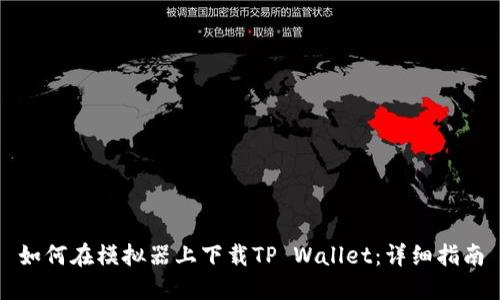 如何在模拟器上下载TP Wallet：详细指南