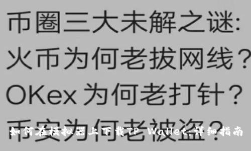 如何在模拟器上下载TP Wallet：详细指南