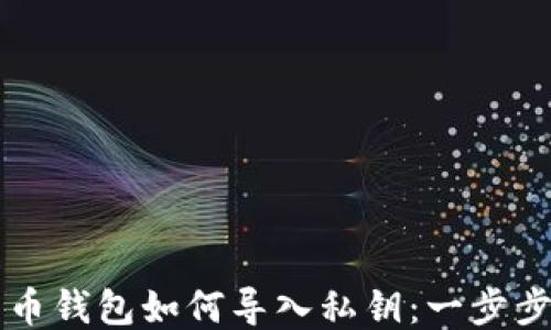 
比特币钱包如何导入私钥：一步步指南